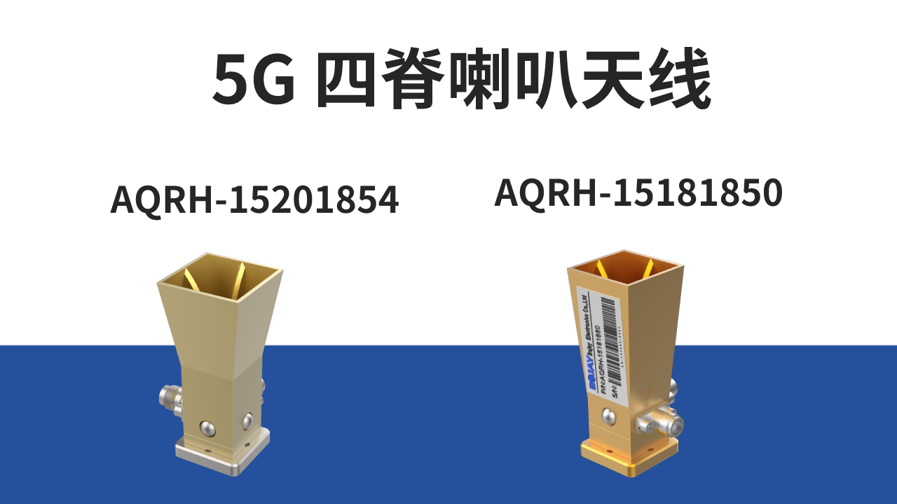 5G射頻天線喇叭的未來(lái)方向