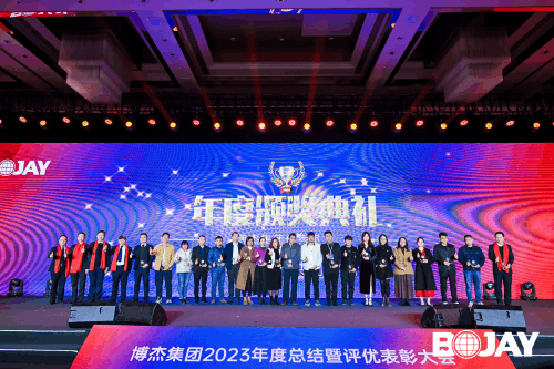 心聚力，贏未來(lái)！博杰集團(tuán)2023年度總結(jié)暨評(píng)優(yōu)表彰大會(huì)