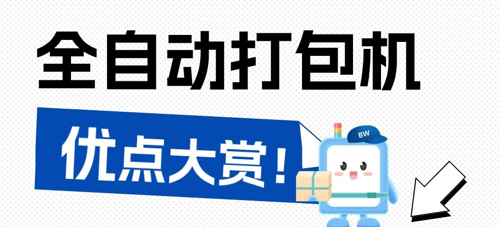 告別手工時(shí)代，全自動(dòng)打包機(jī)為何是最佳選擇？