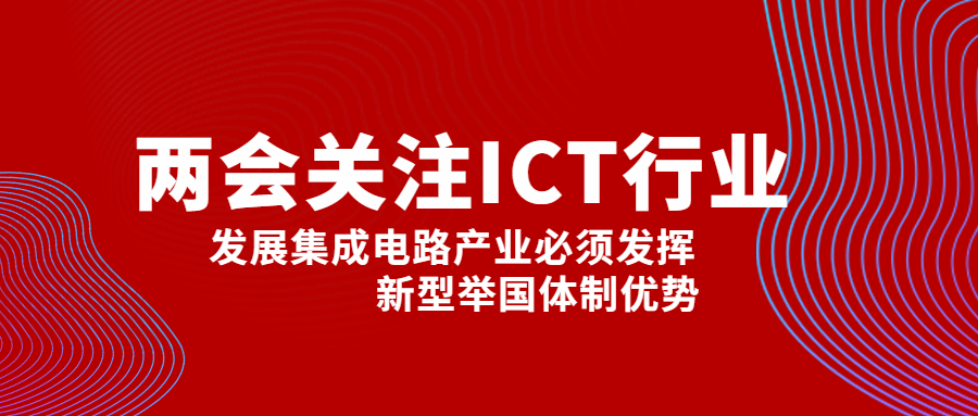 副總理劉鶴：發(fā)展集成電路產(chǎn)業(yè)必須發(fā)揮新型舉國體制優(yōu)勢