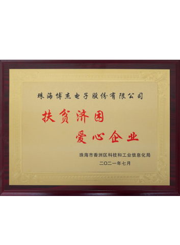 2021年 扶貧濟困 愛心企業(yè)