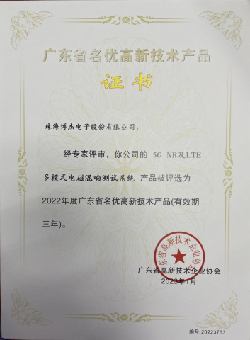 5GNR及LTE多模式電磁混響測試系統(tǒng)-名優(yōu)高新技術產品