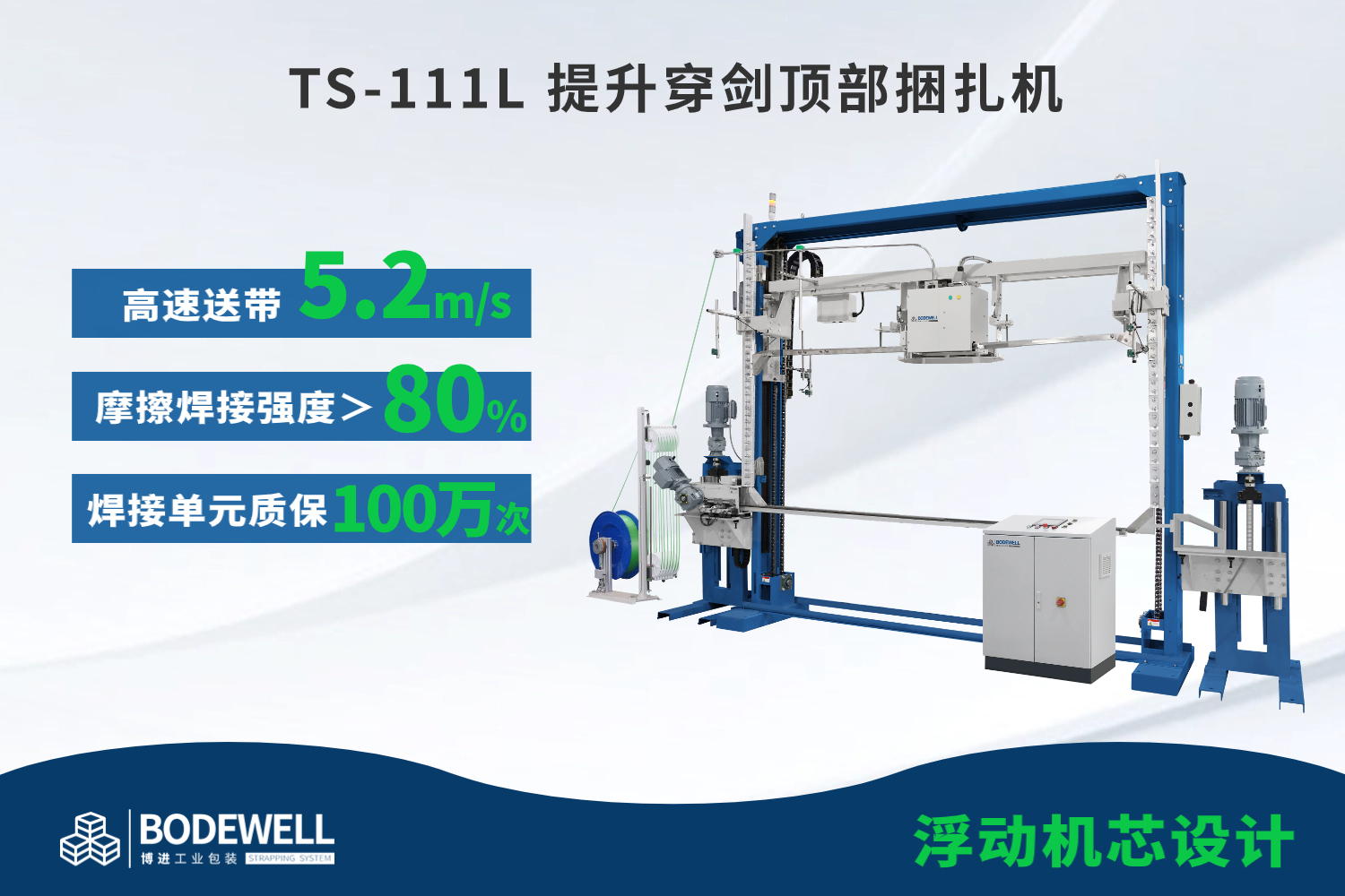 博進(jìn)提升穿劍頂部捆扎機(jī)
